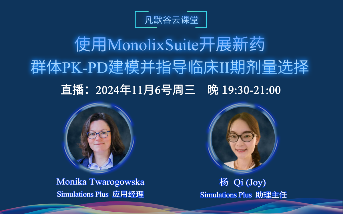 直播預(yù)告 | 使用MonolixSuite開展新藥的群體PK-PD建模，并指導(dǎo)臨床II期劑量選擇